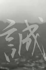 Poster for Makoto: or, Honesty