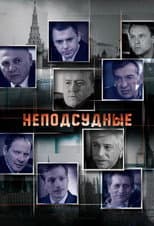 Poster for Неподсудные