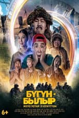 Poster for Бугун-былыр