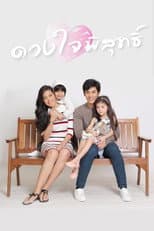 Poster for ดวงใจพิสุทธิ์