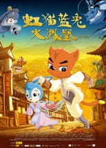 Poster for 虹猫蓝兔火凤凰