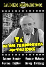 Poster for Τι κι αν γεννήθηκα φτωχός