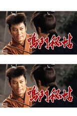 Poster for 鳴門秘帖
