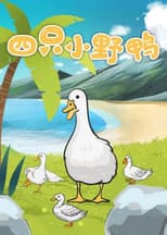 Poster for 四只小野鸭