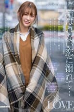 Poster for 結ばれない恋に溺れて…いつか別の男の彼女になってしまう幼馴染でセフレの朱里と僕は、 終わりを予感しながらも何度も何度も中出しSEXをした。