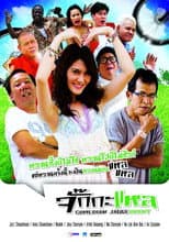 Poster for จั๊กกะแหล