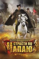 Poster for Страсти по Чапаю