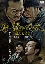 Poster for 修羅の伝承 荒ぶる凶犬