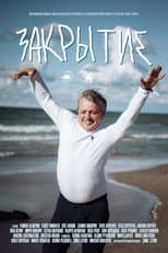 Poster for Закрытие