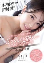 Poster for Yotsuha Kominato’s first full-fledged drama! Seven things I, a newcomer to Tokyo with a big head and an inexperienced mind, would like my boyfriend to do for me