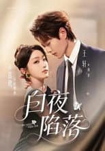 Poster for 白夜陷落