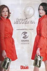 Poster for Άσπρα Μπαλόνια