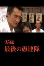 Poster for True Account: The Last Gurentai