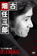 Poster for Furuhata Ninzaburo Final: A Fair Murderer