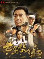 Poster for 老字号传奇