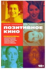 Poster for Позитивное кино