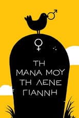 Poster for Τη Μάνα μου τη Λένε Γιάννη
