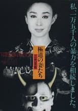 Poster for Yakuza Ladies 3