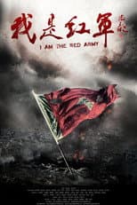 Poster for 我是红军