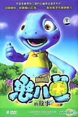 Poster for 憨八龟的故事