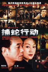 Poster for 捕蛇行动
