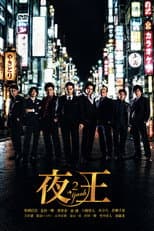 Poster for 夜王 〜YAOH〜