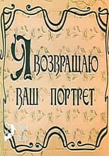 Poster for I Am Returning Your Portrait