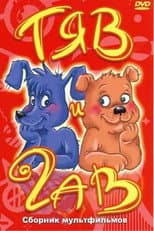 Poster for Tyav and Gav