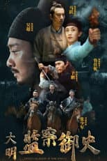 Poster for 大明监察御史