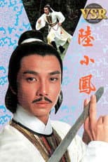 Poster for 陸小鳳 (數碼修復版)