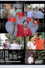 Poster for 奇葩胖嫂