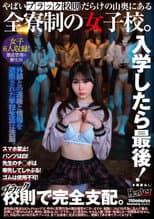 Poster for 入学したら最後！スマホ禁止！パンツは白！先生のチ◯ポは率先してしゃぶる！ゴムは使用不可！やばいブラック校則だらけの山奥にある全寮制の女子校。