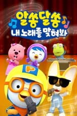 Poster for 알쏭달쏭 내 노래를 맞혀봐