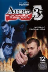 Poster for Агент национальной безопасности 3