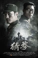 Poster for 猜拳