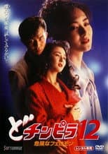 Poster for Dochinpira 12: Dangerous Pheromones