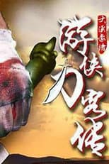 Poster for 游侠刀客传