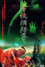 Poster for 寻仇阴阳界