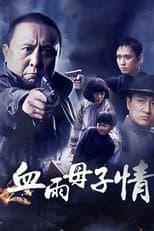 Poster for 血雨母子情