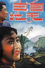 Poster for 自由天地