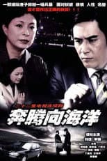 Poster for 奔腾向海洋