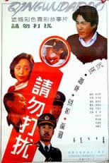 Poster for 请勿打扰