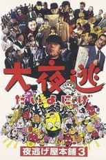 Poster for The Great Night Escape: Midnight Run Main Store 3