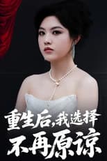 Poster for 重生后，我选择不再原谅