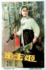 Poster for 金玉姬