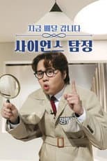 Poster for 사이언스 탐정