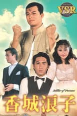 Poster for 香城浪子 (數碼修復版)