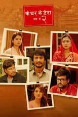 Poster for Ke Ghar Ke Dera - Ghar No. 2
