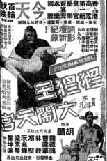Poster for King Kong's Adventures in the Heavenly Palace