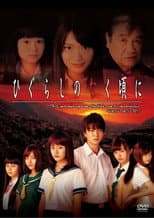 Poster for Higurashi no Naku Koro ni